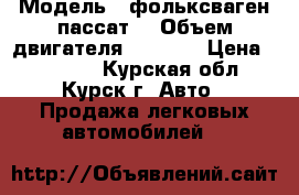  › Модель ­ фольксваген пассат  › Объем двигателя ­ 1 800 › Цена ­ 90 000 - Курская обл., Курск г. Авто » Продажа легковых автомобилей   